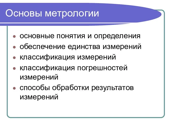 Основы метрологии основные понятия и определения обеспечение единства измерений классификация измерений