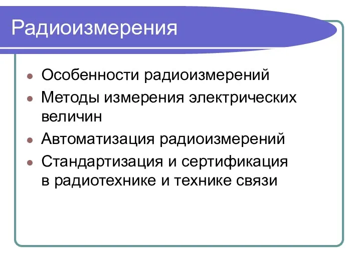 Радиоизмерения Особенности радиоизмерений Методы измерения электрических величин Автоматизация радиоизмерений Стандартизация и