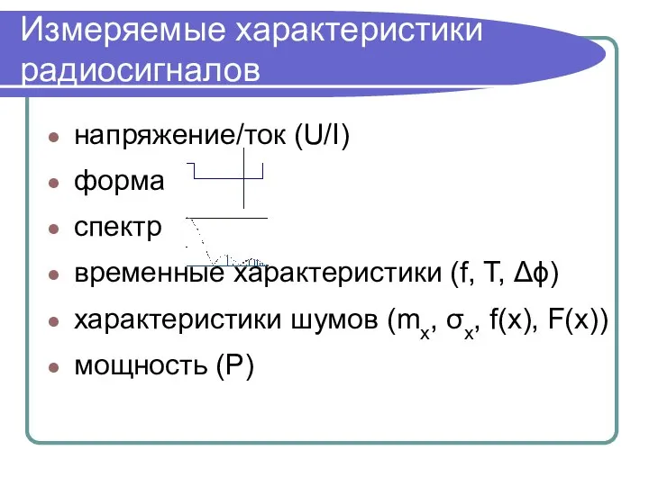 напряжение/ток (U/I) форма спектр временные характеристики (f, T, Δϕ) характеристики шумов