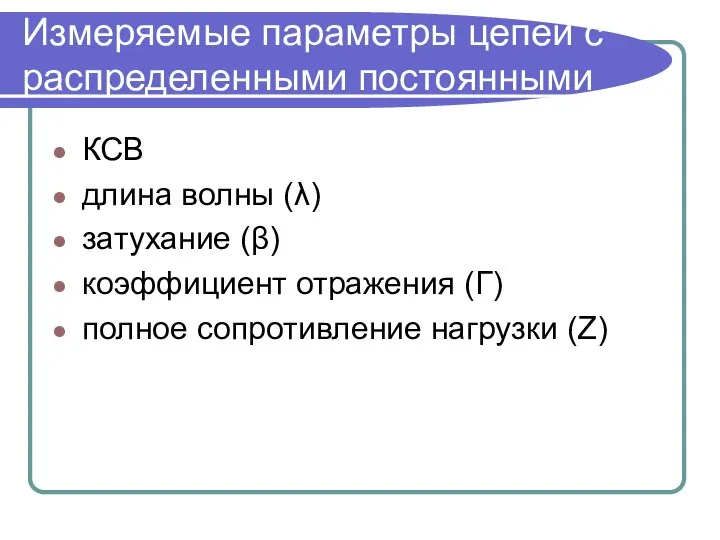 Измеряемые параметры цепей с распределенными постоянными КСВ длина волны (λ) затухание