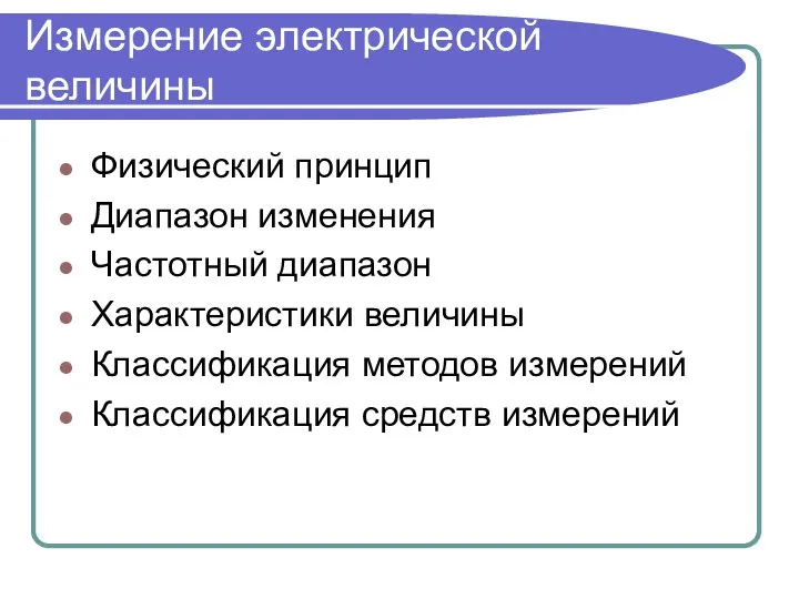 Измерение электрической величины Физический принцип Диапазон изменения Частотный диапазон Характеристики величины