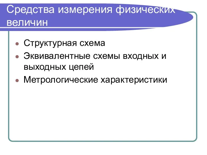 Средства измерения физических величин Структурная схема Эквивалентные схемы входных и выходных цепей Метрологические характеристики