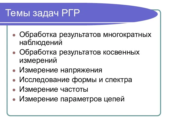 Темы задач РГР Обработка результатов многократных наблюдений Обработка результатов косвенных измерений