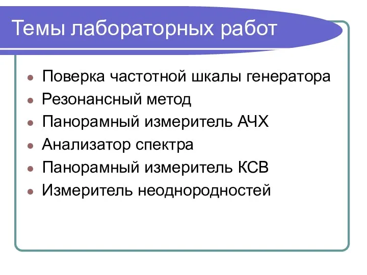 Темы лабораторных работ Поверка частотной шкалы генератора Резонансный метод Панорамный измеритель