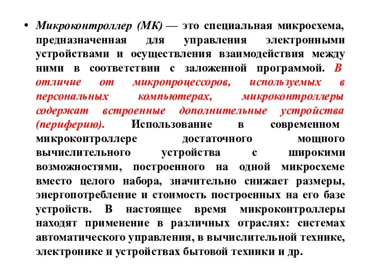 Микроконтроллер (МК) — это специальная микросхема, предназначенная для управления электронными устройствами