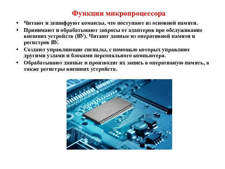 Функции микропроцессора Читают и дешифруют команды, что поступают из основной памяти.