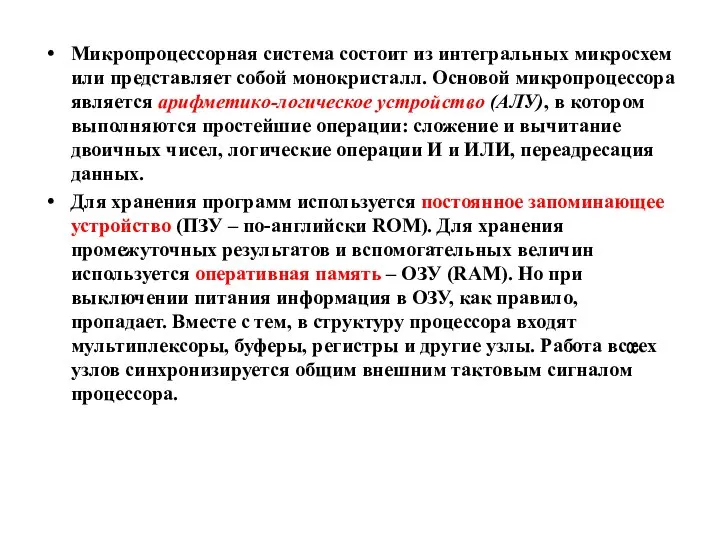 Микропроцессорная система состоит из интегральных микросхем или представляет собой монокристалл. Основой