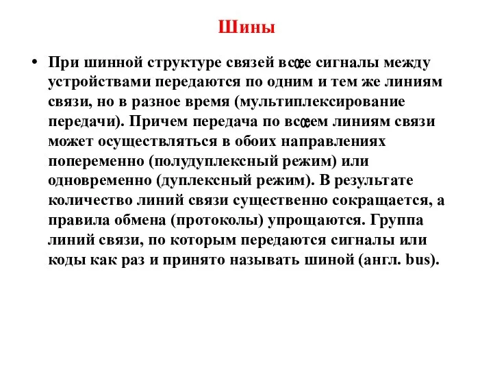 Шины При шинной структуре связей все сигналы между устройствами передаются по