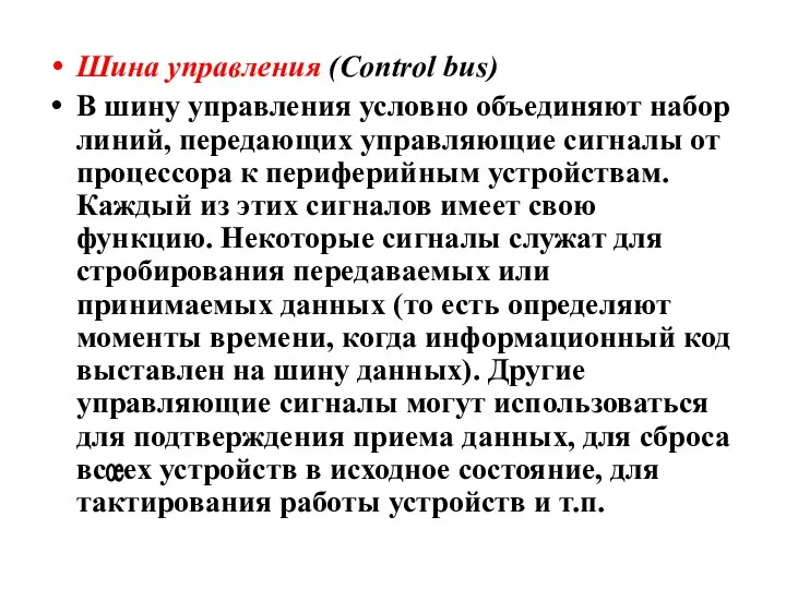 Шина управления (Control bus) В шину управления условно объединяют набор линий,