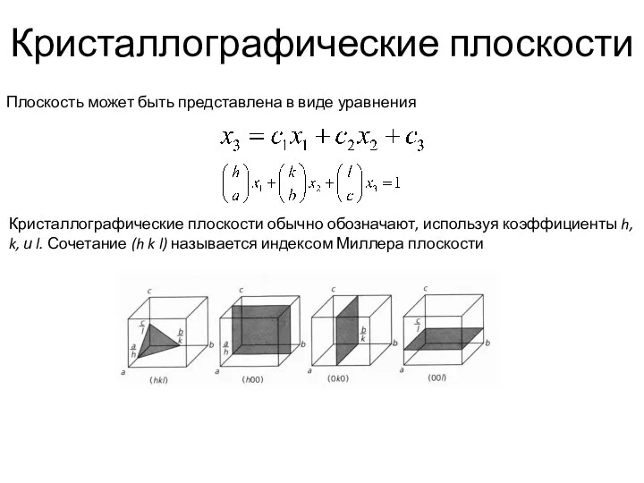 Кристаллографические плоскости Плоскость может быть представлена в виде уравнения Кристаллографические плоскости