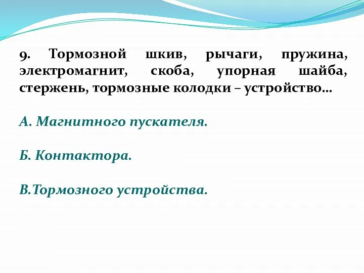 9. Тормозной шкив, рычаги, пружина, электромагнит, скоба, упорная шайба, стержень, тормозные