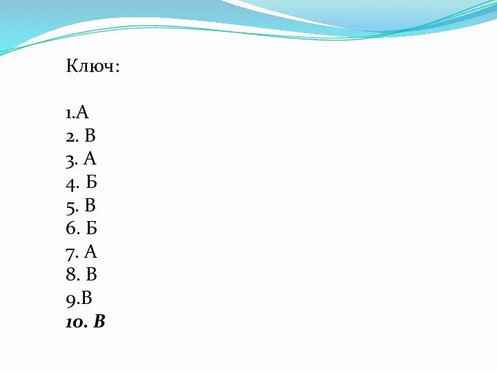 Ключ: 1.А 2. В 3. А 4. Б 5. В 6.