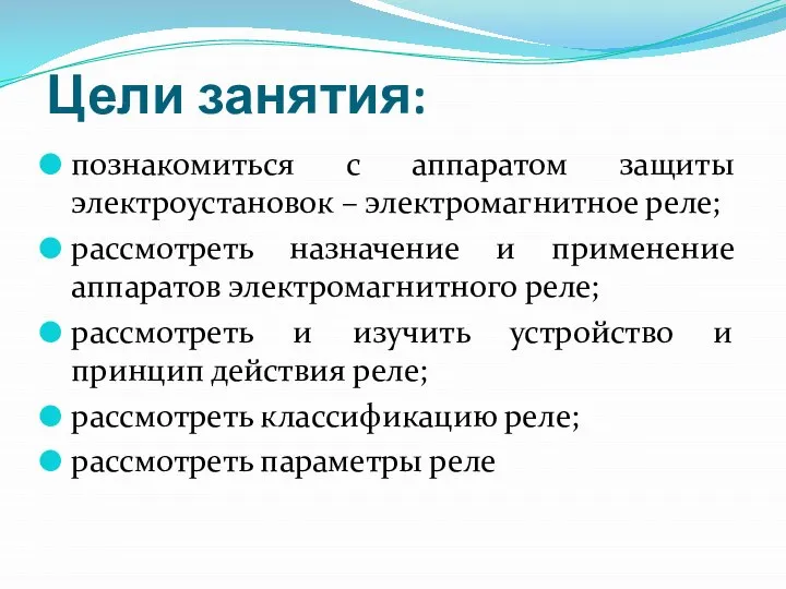 Цели занятия: познакомиться с аппаратом защиты электроустановок – электромагнитное реле; рассмотреть