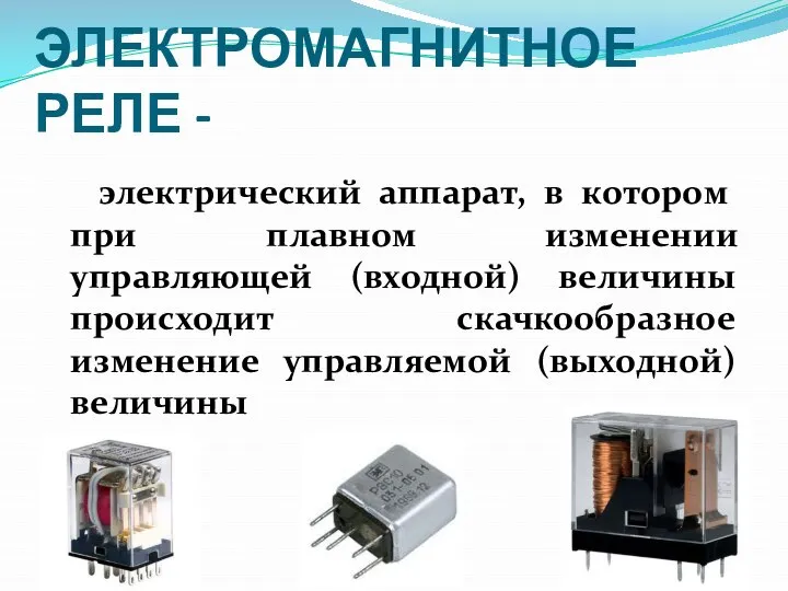 ЭЛЕКТРОМАГНИТНОЕ РЕЛЕ - электрический аппарат, в котором при плавном изменении управляющей