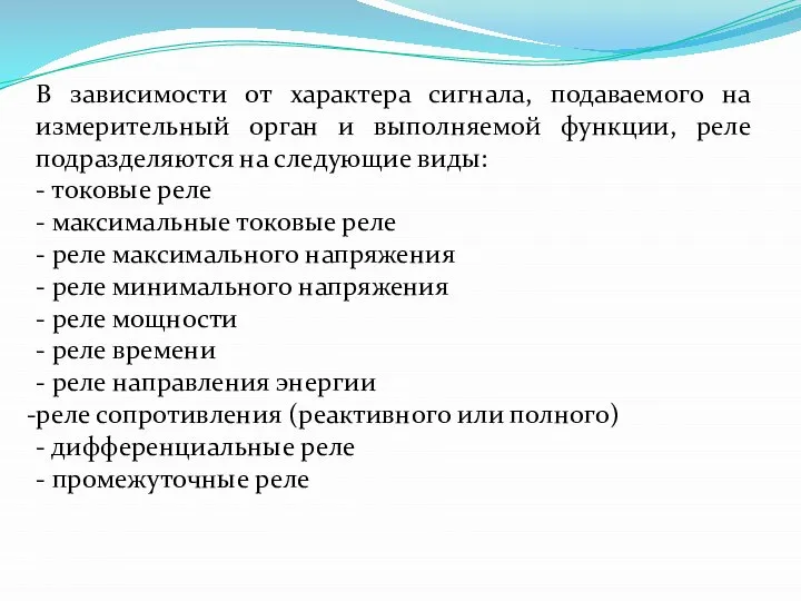 В зависимости от характера сигнала, подаваемого на измерительный орган и выполняемой