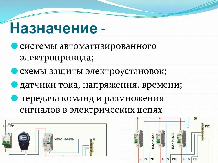 Назначение - системы автоматизированного электропривода; схемы защиты электроустановок; датчики тока, напряжения,