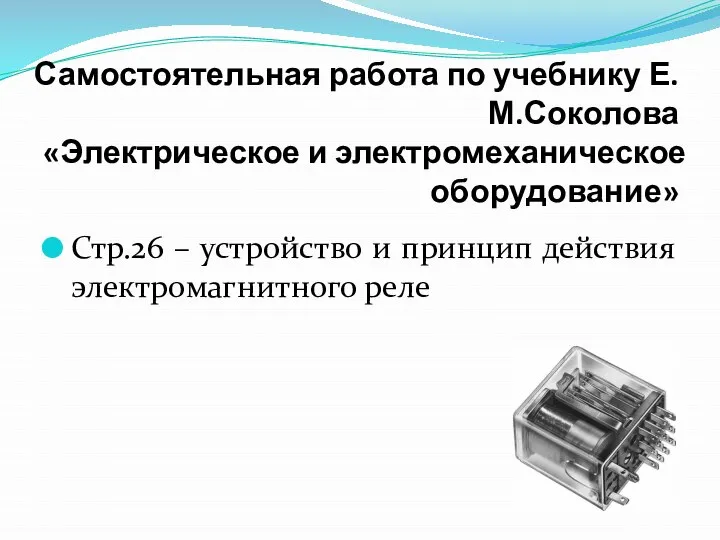 Самостоятельная работа по учебнику Е.М.Соколова «Электрическое и электромеханическое оборудование» Стр.26 –