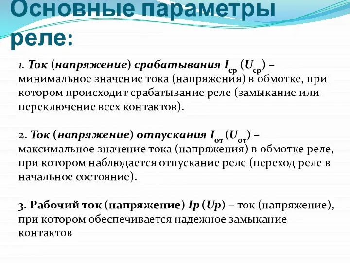 Основные параметры реле: 1. Ток (напряжение) срабатывания Iср (Uср) – минимальное