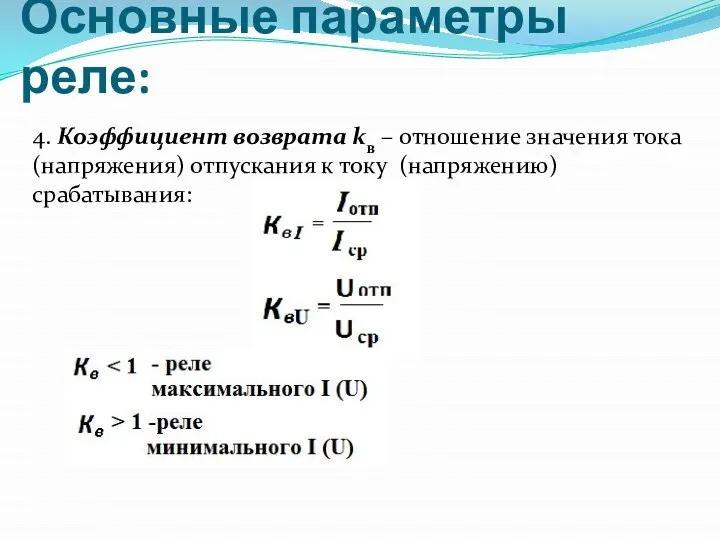 Основные параметры реле: 4. Коэффициент возврата kв – отношение значения тока