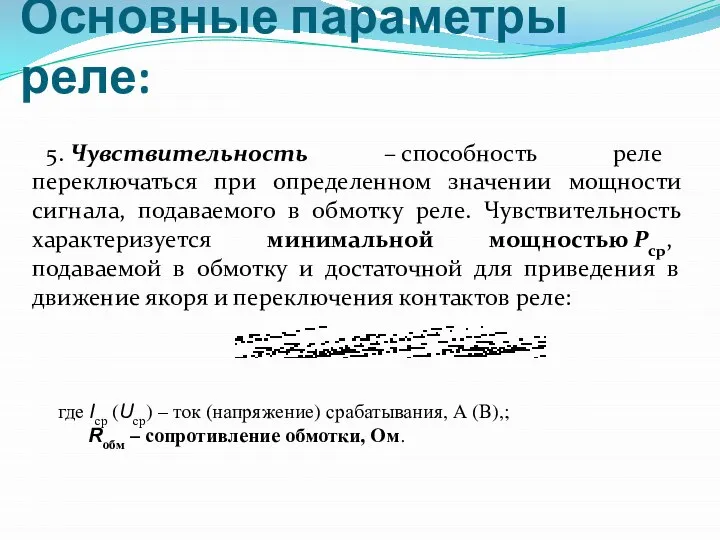 Основные параметры реле: 5. Чувствительность – способность реле переключаться при определенном