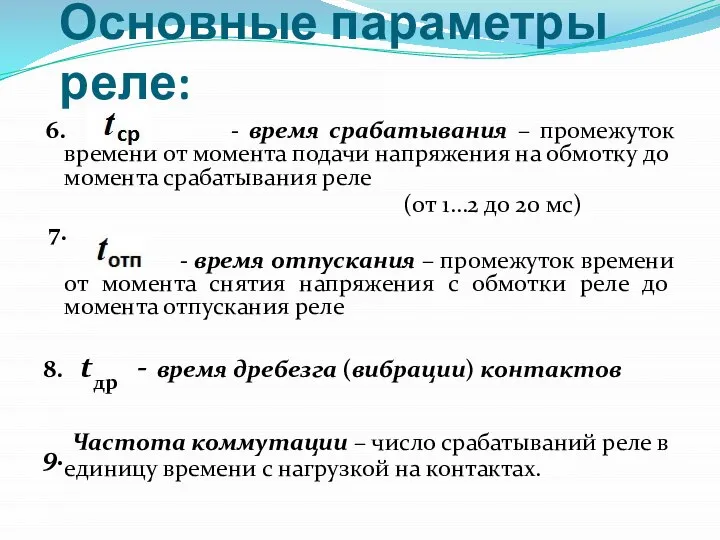 Основные параметры реле: 6. - время срабатывания – промежуток времени от