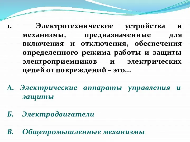 1. Электротехнические устройства и механизмы, предназначенные для включения и отключения, обеспечения