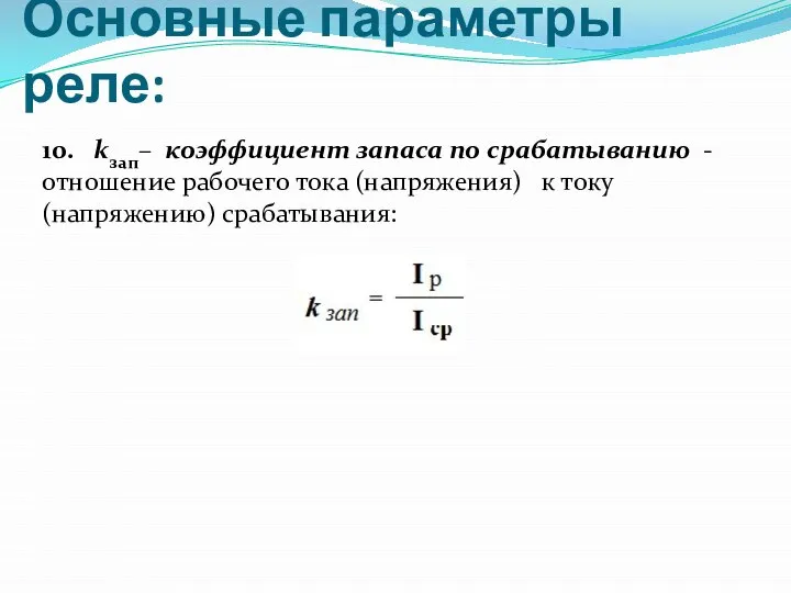 Основные параметры реле: 10. kзап– коэффициент запаса по срабатыванию - отношение