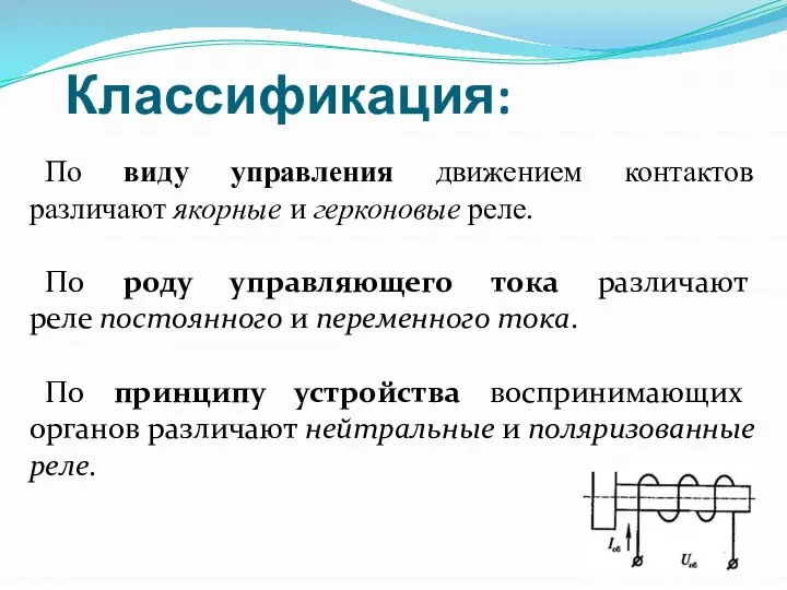 Классификация: По виду управления движением контактов различают якорные и герконовые реле.