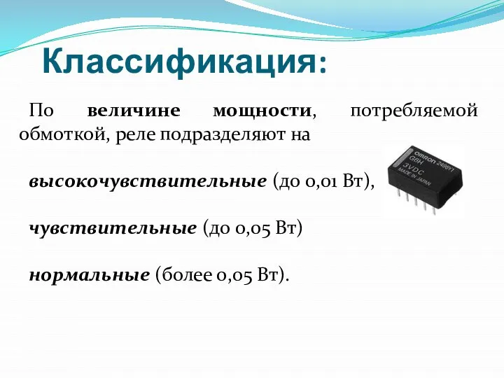 Классификация: По величине мощности, потребляемой обмоткой, реле подразделяют на высокочувствительные (до