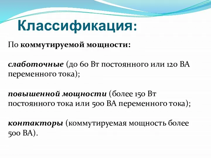 Классификация: По коммутируемой мощности: слаботочные (до 60 Вт постоянного или 120