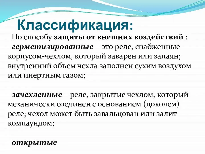 Классификация: По способу защиты от внешних воздействий : герметизированные – это