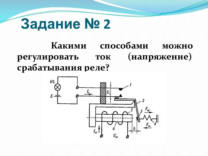 Задание № 2 Какими способами можно регулировать ток (напряжение) срабатывания реле?