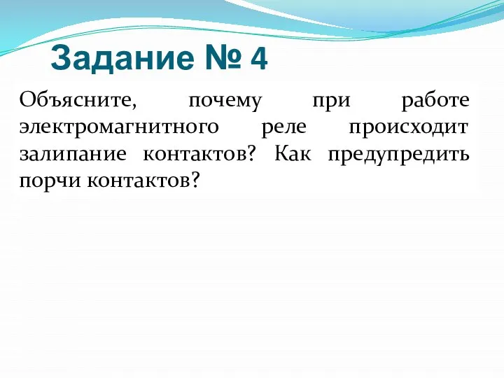 Задание № 4 Объясните, почему при работе электромагнитного реле происходит залипание контактов? Как предупредить порчи контактов?