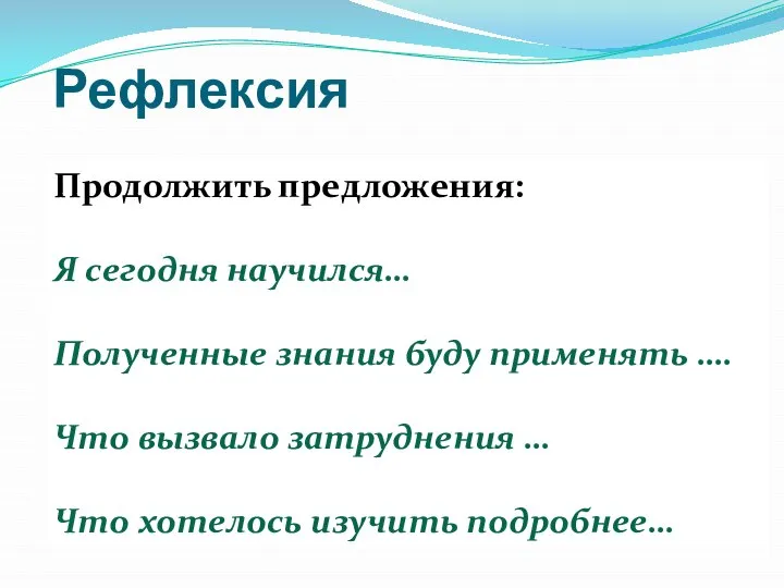 Рефлексия Продолжить предложения: Я сегодня научился… Полученные знания буду применять ….