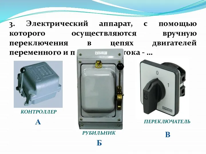 3. Электрический аппарат, с помощью которого осуществляются вручную переключения в цепях