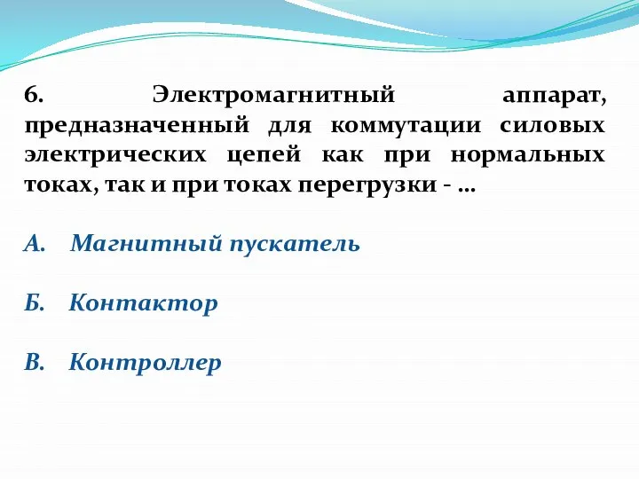 6. Электромагнитный аппарат, предназначенный для коммутации силовых электрических цепей как при