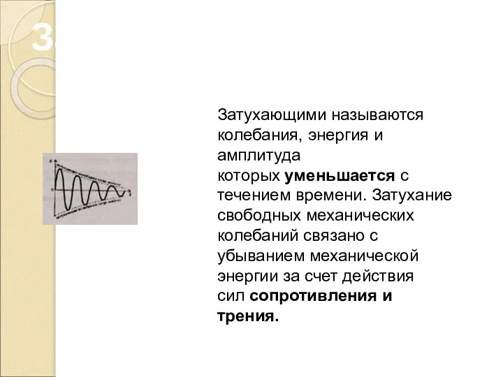 Затухающие колебания Затухающими называются колебания, энергия и амплитуда которых уменьшается с