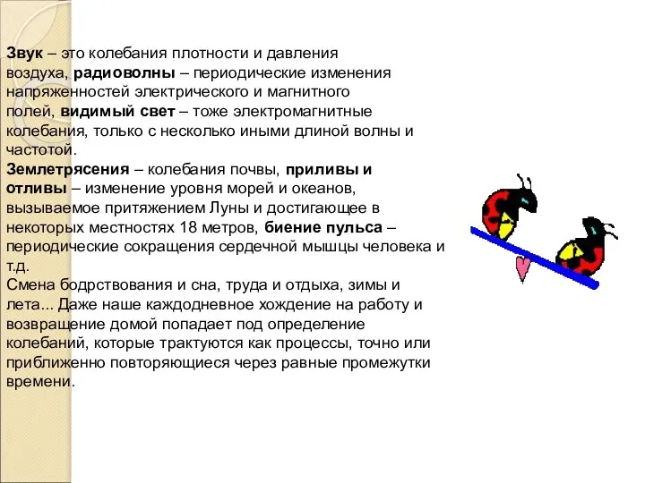 Звук – это колебания плотности и давления воздуха, радиоволны – периодические