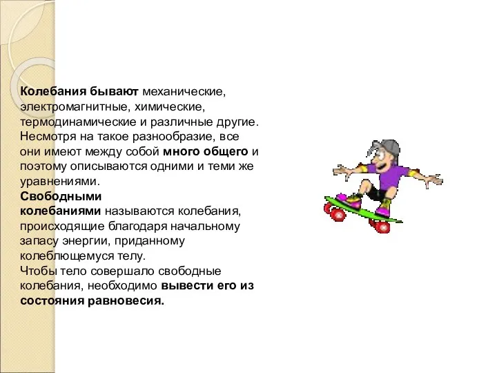 Колебания бывают механические, электромагнитные, химические, термодинамические и различные другие. Несмотря на