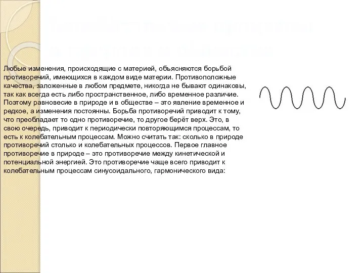 Колебательные процессы в природе и обществе Любые изменения, происходящие с материей,