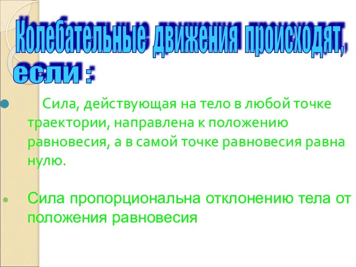 Сила, действующая на тело в любой точке траектории, направлена к положению