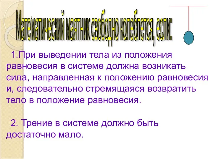 2. Трение в системе должно быть достаточно мало. 1.При выведении тела