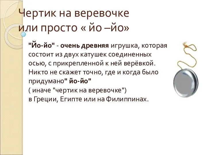 Чертик на веревочке или просто « йо –йо» "Йо-йо" - очень