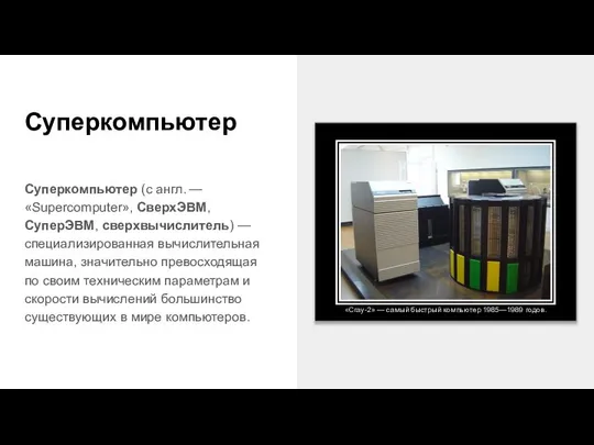 Суперкомпьютер Суперкомпьютер (с англ. — «Supercomputer», СверхЭВМ, СуперЭВМ, сверхвычислитель) — специализированная