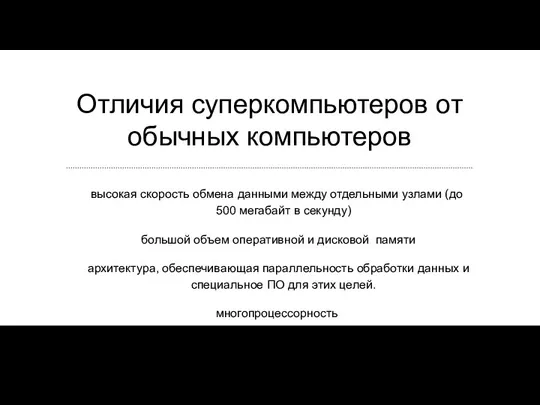 Отличия суперкомпьютеров от обычных компьютеров высокая скорость обмена данными между отдельными