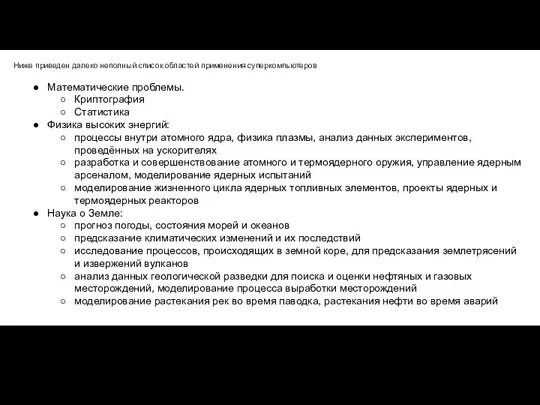 Ниже приведен далеко неполный список областей применения суперкомпьютеров Математические проблемы. Криптография