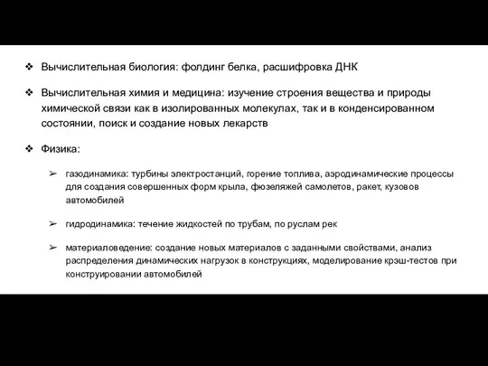 Вычислительная биология: фолдинг белка, расшифровка ДНК Вычислительная химия и медицина: изучение