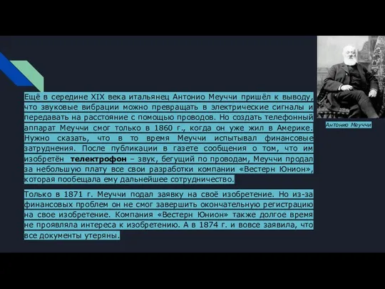 Ещё в середине XIX века итальянец Антонио Меуччи пришёл к выводу,