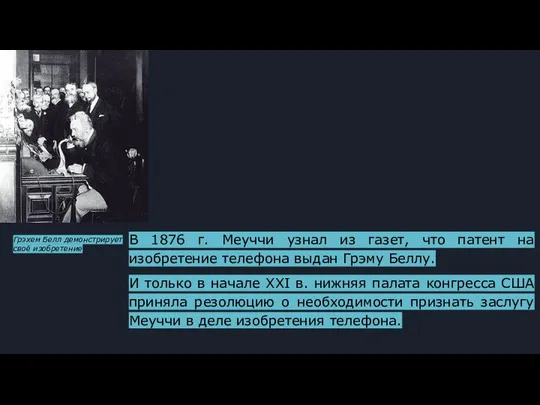 В 1876 г. Меуччи узнал из газет, что патент на изобретение