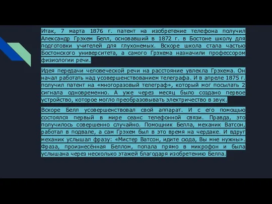 Итак, 7 марта 1876 г. патент на изобретение телефона получил Александр